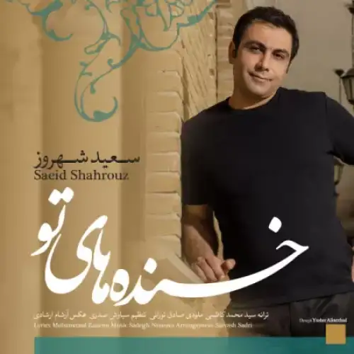 خنده های تو